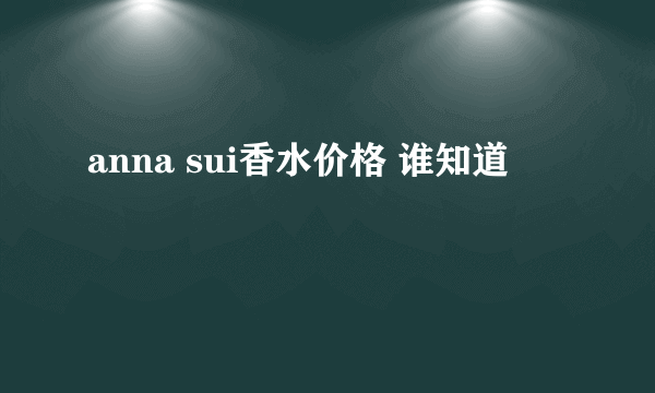 anna sui香水价格 谁知道