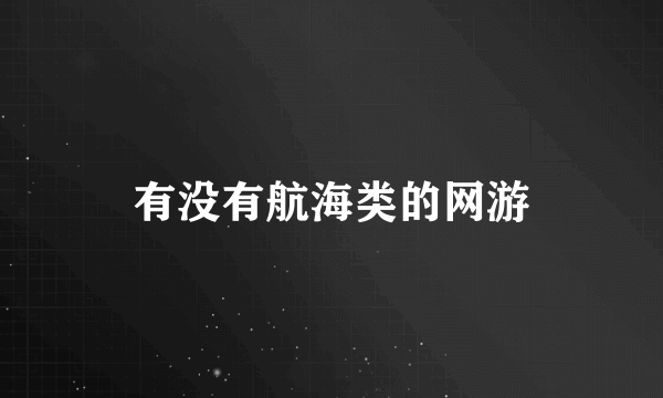 有没有航海类的网游