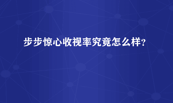 步步惊心收视率究竟怎么样？