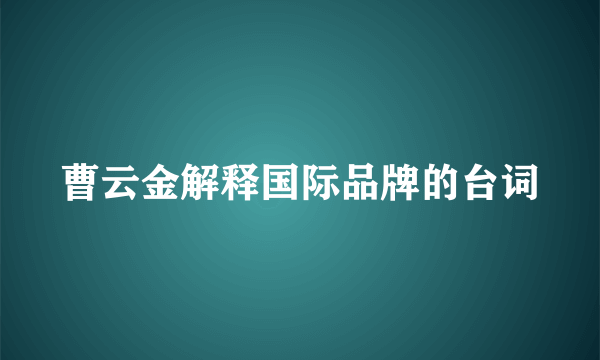 曹云金解释国际品牌的台词