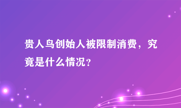 贵人鸟创始人被限制消费，究竟是什么情况？