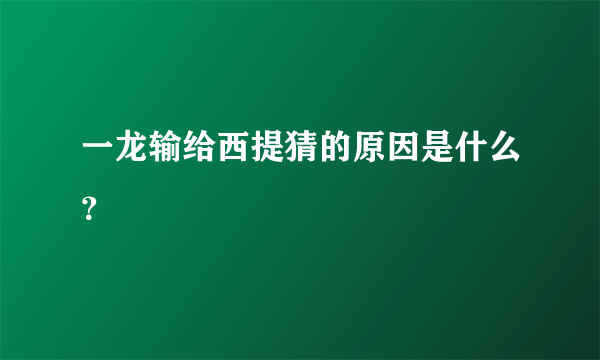 一龙输给西提猜的原因是什么？