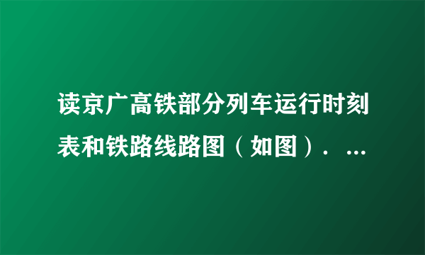 读京广高铁部分列车运行时刻表和铁路线路图（如图）．完成19～22题。车次始发站终点站G19次（北京西--广州南）北京西13：06开广州南22：22到G66次（广州西--北京西）广州西　10：00开北京西18：00到G81次（北京西--广州南）北京西14：09开广州南23：22到G70次（广州南--北京西）广州南12：5开北京西22：21到从北京到广州，选择G81次列车，所需时间约是（　　）A.6小时B. 7小时C. 8小时D. 9小时