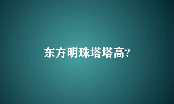 东方明珠塔塔高?