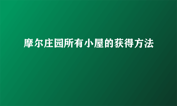 摩尔庄园所有小屋的获得方法