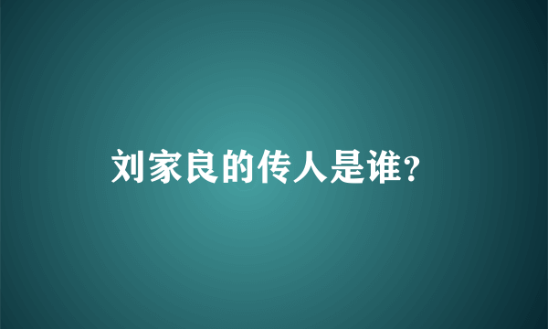 刘家良的传人是谁？