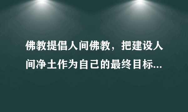 佛教提倡人间佛教，把建设人间净土作为自己的最终目标，这与构建和谐社会的现实追求一致。如果把人间净土这种目标的崇高性和实现人间净土的积极性推广到宗教以外更广阔的社会领域，这种精神动力就会在构建和谐社会过程中发挥更大的积极作用。这反映了在我国（　　）A. 宗教的本质发生了根本变化，宗教主要起积极作用B.  宗教界人士自觉维护国家的最高利益，放弃了有神论信仰C.  宗教组织能够为构建社会主义和谐社会发挥积极作用D.  我国保护正常的宗教活动，保障公民宗教信仰自由