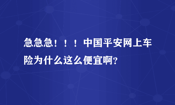 急急急！！！中国平安网上车险为什么这么便宜啊？