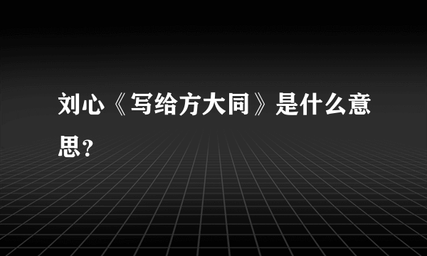 刘心《写给方大同》是什么意思？