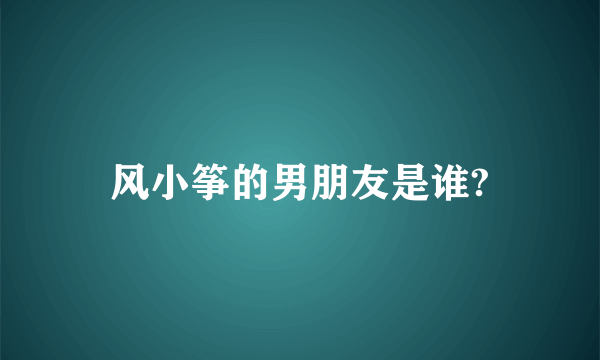 风小筝的男朋友是谁?