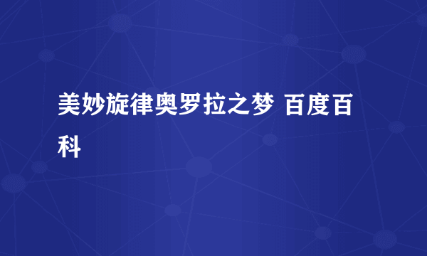 美妙旋律奥罗拉之梦 百度百科