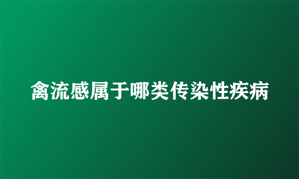 禽流感属于哪类传染性疾病