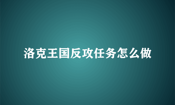 洛克王国反攻任务怎么做