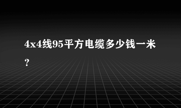 4x4线95平方电缆多少钱一米？