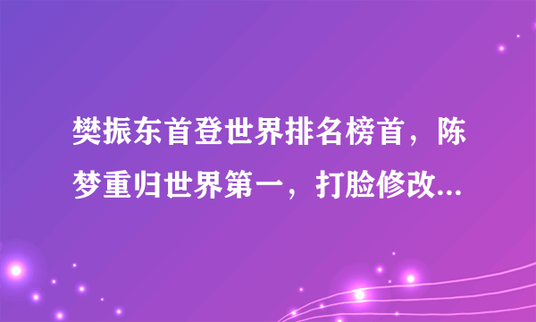 樊振东首登世界排名榜首，陈梦重归世界第一，打脸修改排名规则的国际乒联，你怎么看？