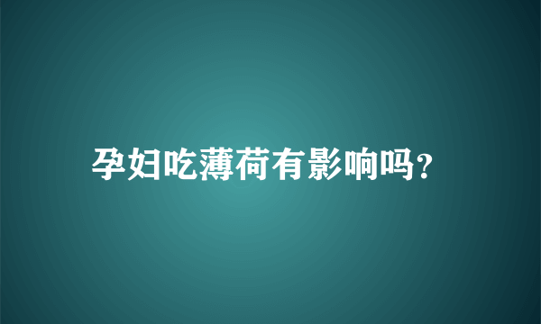 孕妇吃薄荷有影响吗？