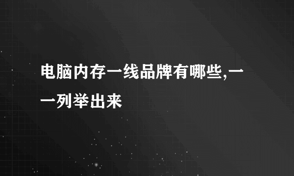 电脑内存一线品牌有哪些,一一列举出来