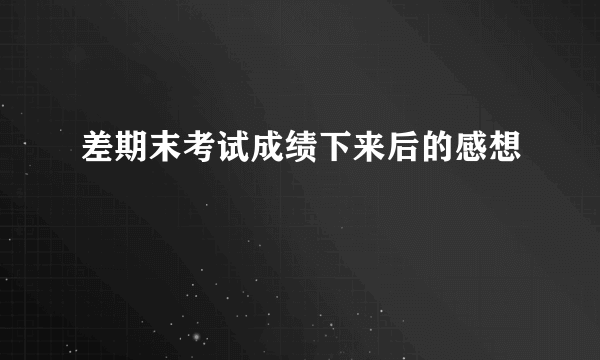 差期末考试成绩下来后的感想