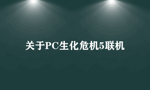 关于PC生化危机5联机