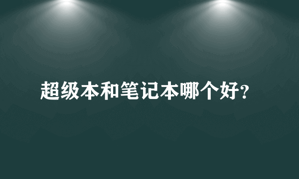 超级本和笔记本哪个好？