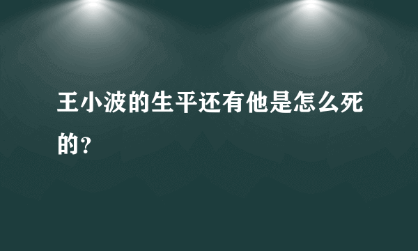 王小波的生平还有他是怎么死的？