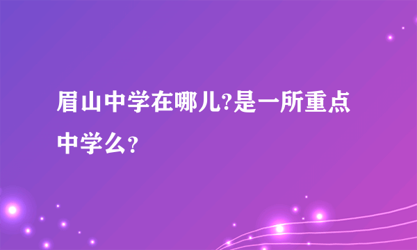 眉山中学在哪儿?是一所重点中学么？