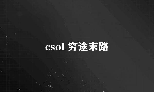 csol 穷途末路