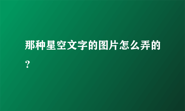 那种星空文字的图片怎么弄的？