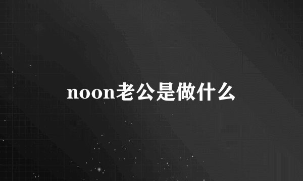 noon老公是做什么