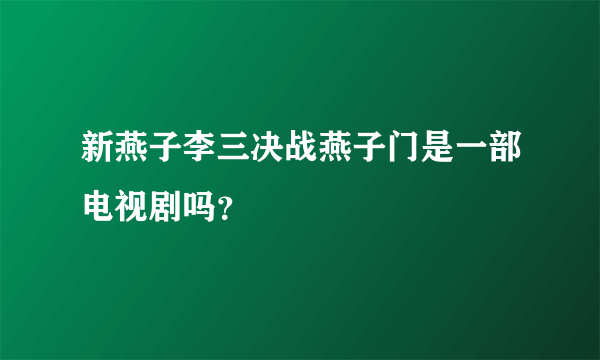 新燕子李三决战燕子门是一部电视剧吗？