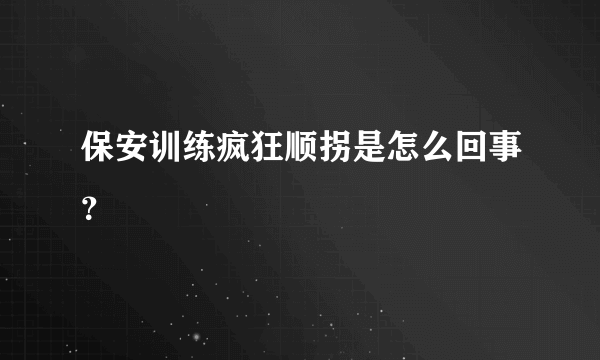 保安训练疯狂顺拐是怎么回事？