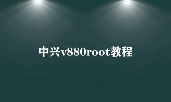 中兴v880root教程