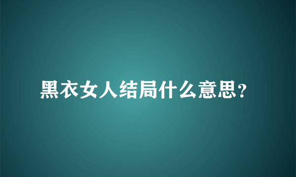 黑衣女人结局什么意思？