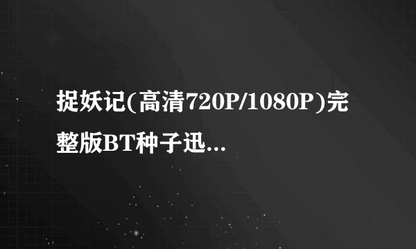 捉妖记(高清720P/1080P)完整版BT种子迅雷下载—在哪儿？