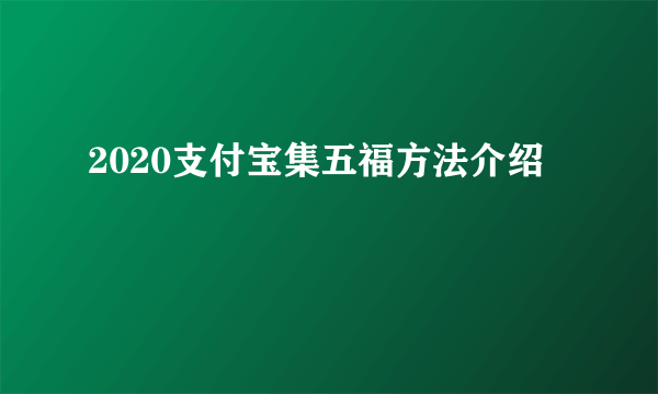 2020支付宝集五福方法介绍