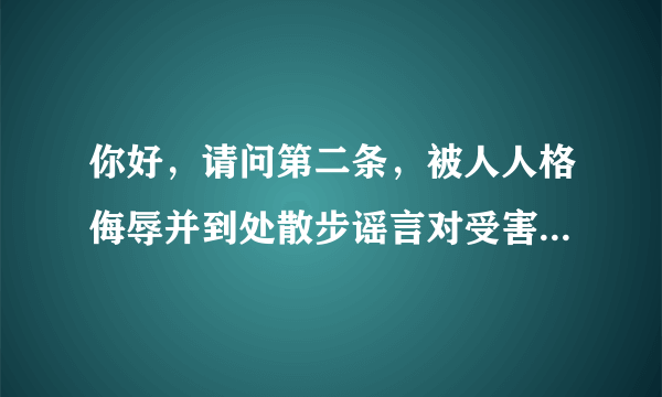 你好，请问第二条，被人人格侮辱并到处散步谣言对受害人造成精神伤害怎么办