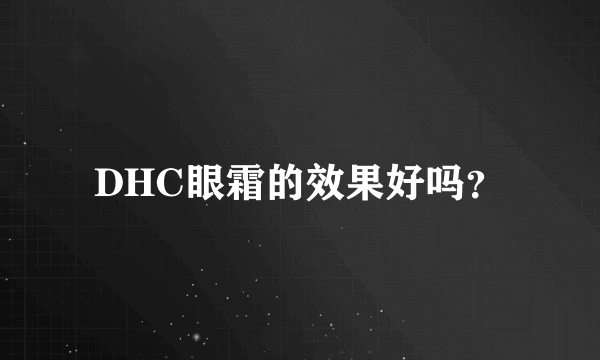 DHC眼霜的效果好吗？