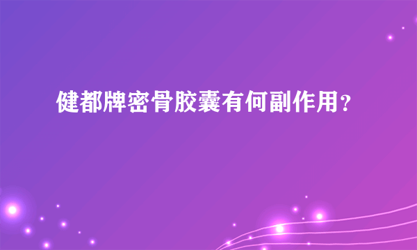 健都牌密骨胶囊有何副作用？