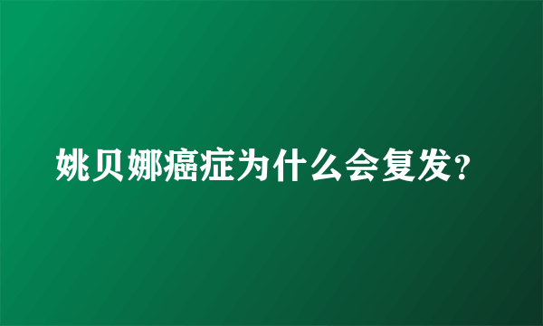 姚贝娜癌症为什么会复发？