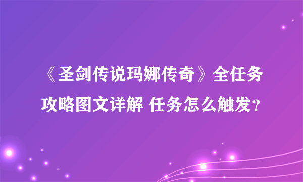 《圣剑传说玛娜传奇》全任务攻略图文详解 任务怎么触发？