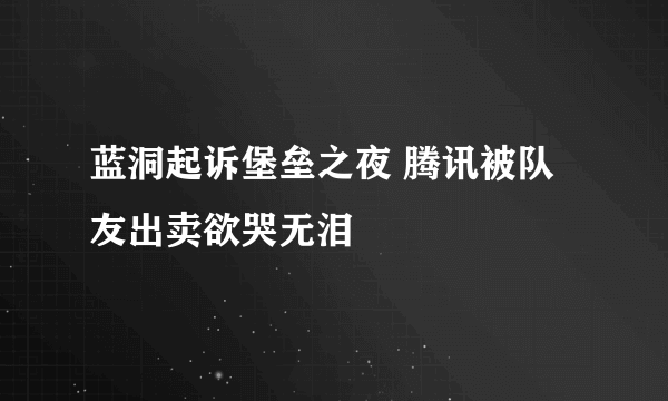 蓝洞起诉堡垒之夜 腾讯被队友出卖欲哭无泪