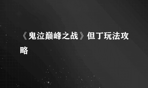 《鬼泣巅峰之战》但丁玩法攻略