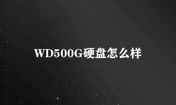 WD500G硬盘怎么样