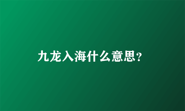 九龙入海什么意思？