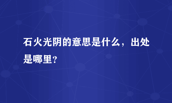 石火光阴的意思是什么，出处是哪里？