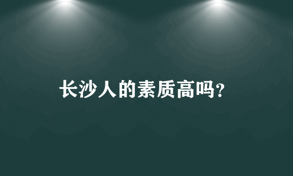 长沙人的素质高吗？