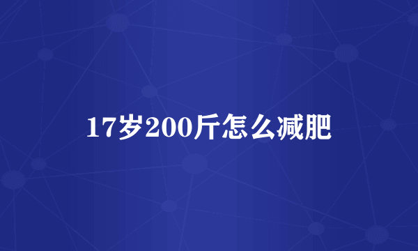 17岁200斤怎么减肥