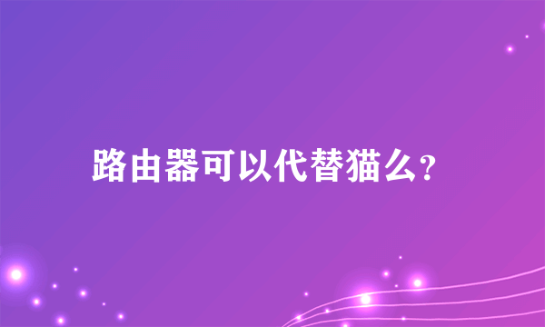 路由器可以代替猫么？