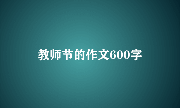 教师节的作文600字