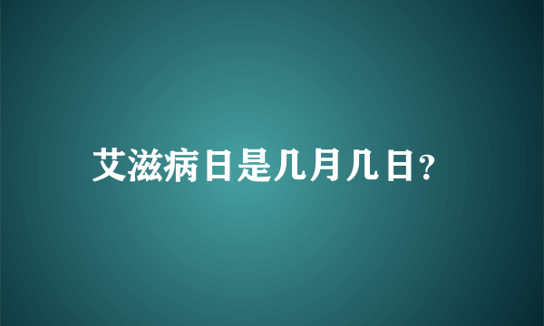 艾滋病日是几月几日？